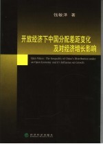 开放经济下中国分配差距变化及对经济增长影响