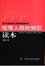 经理人税收知识读本  新法规新政策疑难解答