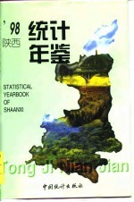 陕西统计年鉴  1998  总第13期