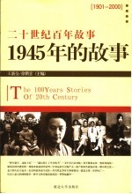 1945年的故事  修订版