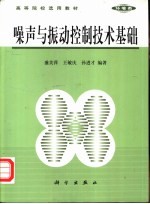 噪声与振动控制技术基础