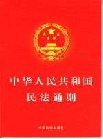 中华人民共和国民法通则