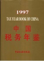 中国税务年鉴  1997