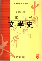 中国古代文学史  3