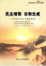 民主增智  法制生威  河北省基层民主法制建设巡礼