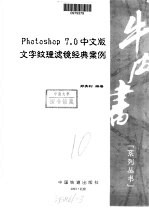 Photoshop 7.0中文版文字纹理滤镜经典案例