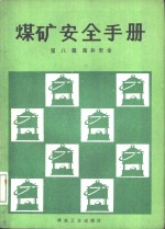 煤矿安全手册  第8篇  凿井安全