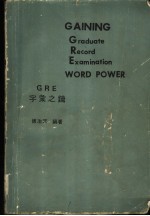 GRE字汇之钥