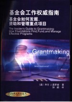 基金会工作权威指南  基金会如何发掘、资助和管理重点项目