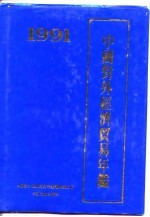 中国对外经济贸易年鉴  1991