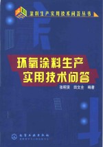 环氧涂料生产实用技术问答