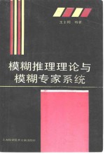 模糊推理理论与模糊专家系统