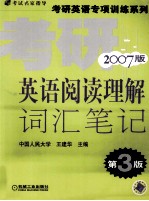 考研英语阅读理解词汇笔记  2007版