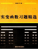 实变函数习题精选