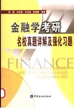 金融学考研名校真题详解及强化习题