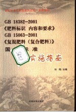 GB18382-2001《肥料标识  内容和要求》、GB15063-2001《复混肥料（复合肥料）国家标准实施指南