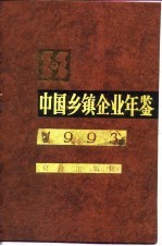 中国乡镇企业年鉴  1993