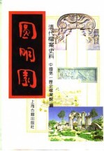 清代档案史料——圆明园  上