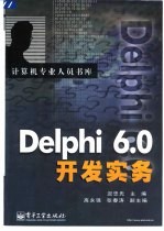 Delphi 6.0开发实务