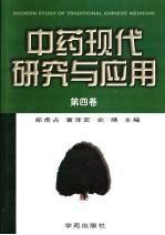 中药现代研究与应用  第4卷