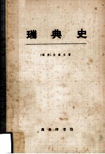 瑞典史  上