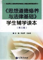 《思想道德修养与法律基础  第3版》学生辅学读本