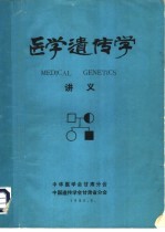 医学遗传学讲义