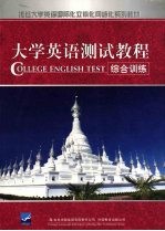 大学英语测试教程  综合测试