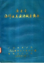 广东省海洋渔具渔法调查报告