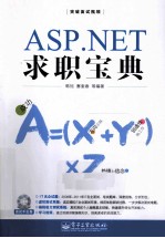 ASP.NET求职宝典