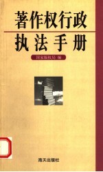 著作权行政执法手册