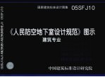 国家建筑标准设计图集  《人民防空地下室设计规范》图示  建筑专业  05SFJ10