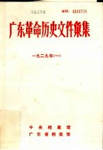 广东革命历史文件汇集  1929  1  甲