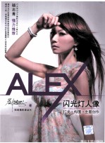 ALEX闪光灯人像  打光·构图·主题创作