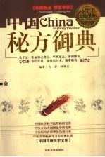 中国秘方御典