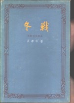 冬战  莫斯科外围战