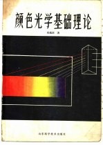 颜色光学基础理论