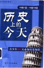 历史上的今天  青少年365天必知历史事件  10月1日-10月10日