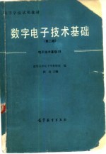 数字电子技术基础  合订本