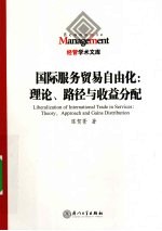 国际服务贸易自由化  理论、路径与收益分配