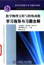 数学物理方程与特殊函数学习指导与习题全解