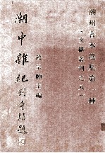 潮州善本选集  第一种  （潮州文献丛刊之八）  潮中杂纪