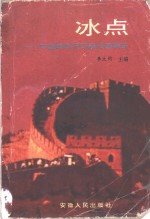 冰点  中国青年报专题报道精选