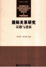 国际关系研究议题与进展