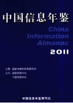 中国信息年鉴  2011