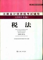 注册会计师资格考试辅导  税法