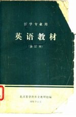 英语教材  医学专业用  修订本