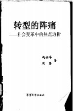 转型的阵痛  社会变革中的热点透析