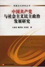 中国共产党与社会主义民主政治发展研究