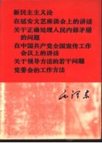 新民主主义论  在延安文艺座谈会上的讲话  关于正确处理人民内部矛盾的问题  在中国共产党全国宣传工作会议上的讲话  关于领导方法的若干问题  党委会的工作方法